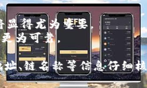 在将USDT（泰达币）转出到钱包时，选择正确的链名称是非常重要的一步，因为USDT支持多种区块链网络，每种网络在手续费、转账速度、以及兼容性上都各有不同。以下是一些常见的链名称及其特点：

### 1. Ethereum（以太坊）链
- **链名称**：ERC20
- **特点**：
  - USDT最早的发行链，广泛使用。
  - 交易费用较高，尤其在网络拥堵时。
  - 兼容性强，大多数钱包和交易所支持。

### 2. TRON（波场）链
- **链名称**：TRC20
- **特点**：
  - 转账速度较快，通常在几分钟内完成。
  - 交易手续费相对较低。
  - 在一些交易所和钱包中很受欢迎。

### 3. Binance Smart Chain（币安智能链）
- **链名称**：BEP20
- **特点**：
  - 速度快，成本低；适合在币安生态系统中使用。
  - 兼容性越来越好。
  - 在DeFi项目中有广泛应用。

### 4. Solana（索拉娜）链
- **链名称**：SPL
- **特点**：
  - 交易速度极快，手续费非常低。
  - 在高频交易及DeFi项目中表现突出。
  - 尚处于发展阶段，兼容性可能不如其他链。

### 5. Omni Layer
- **链名称**：Omni
- **特点**：
  - 基于比特币的USDT实现，较少使用。
  - 交易速度慢，手续费较高。
  - 仅适用于特定的需求。

### 选择链名称的建议
在选择链名称时，您应考虑以下因素：
- **转账需求**：如果您需要快速、低廉的转账，TRC20或BEP20可能是较好的选择。
- **钱包支持**：确保您转出的链在您使用的目标钱包中是被支持的。
- **交易费用**：不同链的交易费用差异很大，如果您进行小额转账，以上费用的差异将显得尤为重要。
- **安全性**：虽然各条链都有其安全性机制，但以太坊作为成熟的链在安全性上通常更为可靠。

请根据您的具体情况，选择适合您的链名称进行USDT的转账。确保在转账之前对发送地址、链名称等信息仔细核对，以免造成资产的损失。