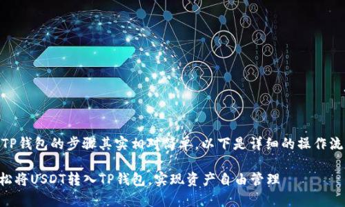 将USDT转移到TP钱包的步骤其实相对简单，以下是详细的操作流程和注意事项：

### 怎样轻松将USDT转入TP钱包，实现资产自由管理