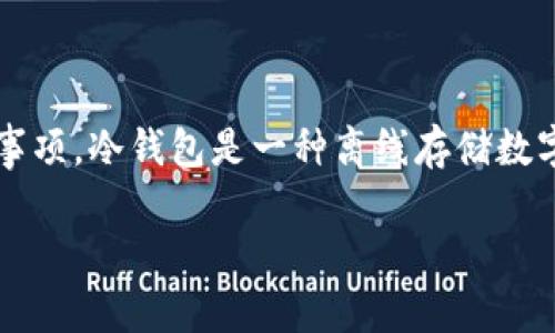 为了帮助你更好地理解如何使用USDT冷钱包转币，我将详细介绍相关步骤和注意事项。冷钱包是一种离线存储数字货币的方式，能够有效地保护资产安全。接下来，我们将通过以下几个方面来讲解：

如何轻松安全地将USDT从冷钱包转出并进行交易