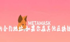关于狐狸钱包（MetaMask）中USDT的代币地址，USDT（