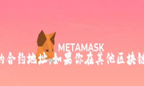 关于狐狸钱包（MetaMask）中USDT的代币地址，USDT（泰达币）在以太坊上的合约地址是：

**0xdac17f958d2ee523a2206206994597c13d831ec7**

请确保在进行任何交易或转账时仔细核对这个地址，以避免损失。同时，请注意不同链上的USDT可能有不同的合约地址。如果你在其他区块链上使用USDT，比如Tron或EOS，代币地址会有所不同，具体线下请查阅相关文档或社区资源以获得最新信息。