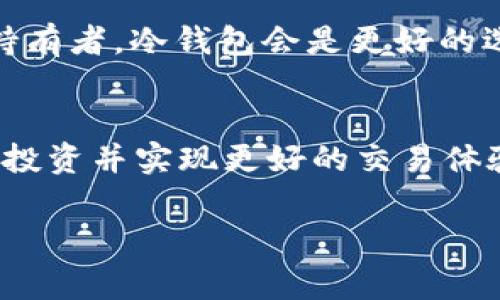 在加密货币的世界中，USDT（泰达币）作为一种稳定币，越来越受到投资者和交易者的青睐。选择一个合适的钱包来存储和交易USDT是非常重要的。以下是几种推荐的USDT钱包类型，以及相应的优缺点，帮助你做出明智的决策。

1. 热钱包（在线钱包）
热钱包是指连网的数字钱包，允许用户随时随地访问他们的加密货币，包括USDT。常见的热钱包有交易所提供的钱包（如Binance、Coinbase等）和独立的在线钱包（如MetaMask、Trust Wallet等）。

strong优点：/strong操作简单，易于使用，支持多种设备，适合频繁交易。
strong缺点：/strong由于连接互联网，安全性相对较低，容易受到黑客攻击。

2. 冷钱包（硬件钱包）
冷钱包是一种不直接连接互联网的设备或软件，能够更安全地存储USDT。常见的冷钱包有Ledger Nano S、Trezor等硬件钱包。

strong优点：/strong安全性高，抵御黑客攻击，适合长期持有者。
strong缺点：/strong价格较贵，不适合频繁交易，使用门槛较高。

3. 软件钱包（桌面钱包和移动钱包）
软件钱包可以安装在电脑或手机上。常见的如Exodus、Electrum等。这类钱包在易用性和安全性之间取得了一个良好的平衡。

strong优点：/strong功能丰富，操作方便，较高的安全性。
strong缺点：/strong仍然有一定的在线风险，需定期备份以防数据丢失。

4. 移动钱包
移动钱包如Coinomi和Mycelium，专为手机用户设计，便于随时随地进行交易和管理USDT。

strong优点：/strong随时随地方便进行交易，适合频繁使用。
strong缺点：/strong安全性相对低于冷钱包，手机丢失可能导致资金损失。

5. 多重签名钱包
多重签名钱包是一种需要多个密钥授权才能进行交易的安全钱包。它适合团队或公司使用，确保资金的安全。

strong优点：/strong极高的安全性，防止单个用户盗取资产。
strong缺点：/strong设置复杂，普通用户使用较少。

选择钱包的建议
在选择一个钱包时，你应该根据你的使用频率、安全需求和技术熟悉度来决定。例如，如果你是长期持有者，冷钱包会是更好的选择；如果你需要频繁交易，热钱包或软件钱包则更为合适。

总结
USDT钱包的选择关键在于安全性和便捷性之间的权衡。了解各种钱包的优缺点，将帮助你保护你的投资并实现更好的交易体验。

希望这能帮助你更好地理解USDT钱包的选择问题。如果你还有其他问题，欢迎继续询问！