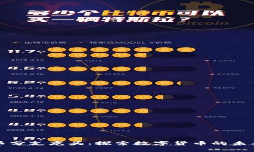 虚拟币分支龙头：探索数字货币的未来之路