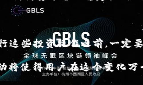 在探讨TP钱包（Trust Wallet）中USDT（泰达币）是否可以产生利息的问题之前，我们需要理解几个核心概念，包括TP钱包的功能、USDT的特性，以及如何通过不同的方式来获得利息或投资收益。

什么是TP钱包？

TP钱包，即Trust Wallet，是一款广受欢迎的数字资产钱包，它允许用户安全地存储和管理多种加密货币，包括比特币、以太坊以及稳定币如USDT。TP钱包不仅支持各种代币的存储，还提供了与去中心化金融（DeFi）应用相连接的功能，让用户能够参与流动性挖矿、借贷等活动。因此，用户通过TP钱包可以在安全的环境中进行加密资产管理和投资。

了解USDT的性质

USDT，即Tether，是一种与美元1:1挂钩的稳定币，其目的是提供一种价格相对稳定的数字资产，方便加密货币交易。USDT的价值通常保持在1美元左右，因而常被用于市场中的避险工具以及流动性提供者。然而，单独存储USDT在TP钱包中，并不会产生利息。

如何通过USDT产生利息？

尽管TP钱包本身不提供利息生成功能，但用户可以通过以下几种方式利用USDT产生利息：

h41. 借贷平台/h4

许多DeFi借贷平台允许用户将他们的USDT存入，以便在市场上贷出，并获得利息回报。例如，像Aave、Compound等平台，用户存入的USDT可以被其他借款人借出，借款人需要支付利息，而这部分利息则会作为回报分配给存款者。

h42. 流动性挖矿/h4

流动性挖矿是DeFi生态系统中的一种重要机制。用户可以将他们的USDT提供给去中心化交易所（DEX），如Uniswap或SushiSwap，以帮助提供市场流动性。作为回报，流动性提供者通常会获得交易费用和平台的原生代币奖励。在这种情况下，用户不仅可以从交易手续费中获得收益，还可以通过持有获得的代币进行其他投资。

h43. 定期存款产品/h4

一些平台（如Nexo、Celsius）提供类似于传统银行定期存款的服务，用户存入USDT后，可以通过这个平台获得一定的利息回报。这类产品通常承诺提供比传统银行高得多的利息率，不过也伴随相应的风险。

风险与考虑因素

在追求利息收益的过程中，用户需要保持警惕，因为伴随着收益的往往是风险。例如，DeFi平台可能存在智能合约漏洞、流动性不足、或是市场价格波动等风险。此外，借贷平台的稳定性、合规性以及客户支持水平都应该是用户进行选择时考虑的重要因素。

总结

在TP钱包中直接存储USDT并不会产生利息，但通过借贷平台、流动性挖矿，或者选择相关的定期存款产品，用户可以有效地利用USDT创造利息收入。然而，在进行这些投资操作之前，一定要对相关平台及产品进行详细研究，以确保自身的资产安全和收益最大化。

随着加密货币市场的发展，用户不断寻找更的方式来管理他们的数字资产，USDT作为水平稳定的资产，在投资组合中仍然占据着重要的地位。明智的选择和行动将使得用户在这个变化万千的市场中立于不败之地。