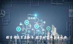 探索马德里虚拟币：数字财富的未来之路