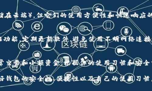 在考虑选择USDT（Tether）钱包时，有几个选项可以选择，包括硬件钱包、软件钱包和在线钱包。以下是一些受欢迎的钱包类型和推荐，帮助你决定用哪个钱包存储和管理你的USDT。

一种安全的选择：硬件钱包
硬件钱包是加密货币存储的黄金标准，因其提供了最高的安全性。比如，Ledger Nano S 和 Trezor 这两款硬件钱包广受欢迎。它们采用离线存储的方式，能有效防止网络攻击。只需要在需要进行交易时插入电脑或手机即可，非常适合长期持有的投资者。

灵活便利：软件钱包
软件钱包可以分为桌面钱包和移动钱包。比如，Exodus 是一款用户友好的桌面钱包，支持多种加密货币，并且界面简洁直观，便于新手使用。而如果你更倾向于移动设备，可以选择 Trust Wallet 或者 Atomic Wallet 它们都是功能强大的移动钱包，方便随时随地管理你的USDT。

风速流畅：在线钱包
在线钱包，如 Coinbase 和 Binance 提供了便捷的交易及存储服务。虽然它们的安全性相对较低（因为你的密钥存储在云端），但它们的使用方便性和快速响应的交易功能，使它们成为快节奏交易者的理想选择。

考虑钱包的安全性
无论你选择哪种钱包类型，安全性始终是最重要的考量因素，你需要确保钱包的私钥仅供个人掌握，同时开启双重验证功能，定期更新软件，避免使用不明网络连接进行操作，时刻保持警惕。

总结与建议
总的来说，USDT可以存储在多种类型的钱包中。硬件钱包适合长期持有和高额资金，而软件钱包和在线钱包则适合日常交易和小额资金。根据你的使用习惯和安全需求，选择最适合你的钱包，确保资产的安全性与便捷性。

以上内容为你介绍了USDT可以用的多种钱包选择，你可以根据自己的需求和使用场景进行选择。请在做决定前，考虑好钱包的安全性、便捷性以及自己的使用习惯。