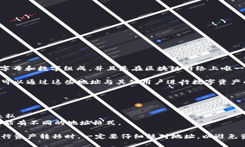 USDT钱包地址是指用于接收和发送USDT（泰达币）的特定字符串，类似于银行账户号码。它通常由字母和数字组成，并且是在区块链网络上唯一标识的。每一个USDT钱包地址都与特定的区块链平台相对应，比如以太坊、波场或Omni Layer等。

可以将一个USDT钱包地址看作是一个邮递箱的地址，用于储存互联网数字货币。在互联网上，用户可以通过这些地址与其他用户进行数字资产的转账与交易。

以下是USDT钱包地址的一些关键特点：

1. **唯一性**：每个USDT钱包地址都是唯一的，确保在交易时不会发生错误或资产丢失。
2. **匿名性**：使用USDT钱包进行交易时，交易双方的身份都是匿名的，这为用户提供了一定的隐私。
3. **多平台支持**：USDT可以在多个区块链上进行转移，因此不同平台上创建的USDT钱包地址可能有不同的地址格式。

对于想要使用USDT进行交易的人来说，了解钱包地址的构成、使用方法以及安全性尤为重要。在进行资产转移时，一定要仔细核对地址，以避免资产不可逆转的损失。
