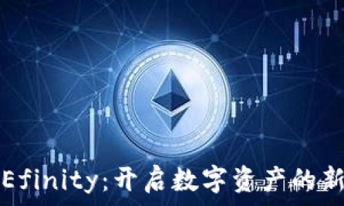   
探索Efinity：开启数字资产的新纪元