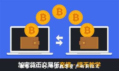   
探索Efinity：开启数字资产的新纪元