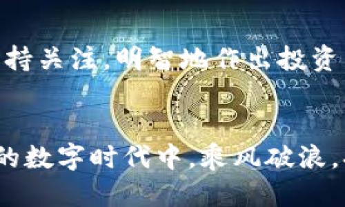   轻松添加USDT到Token.im钱包的终极指南 / 
 guanjianci Token.im, USDT, 加币 /guanjianci 

引言：数字财富的新起点
在这个瞬息万变的数字时代，虚拟货币如同晨曦中闪烁的繁星，吸引着无数的财富追寻者。USDT，作为一种广泛使用的稳定币，不仅确保了价值的稳定，更为我们在数字经济中搭建了一座沟通的桥梁。今天，我们将一起探讨如何在Token.im钱包中轻松添加USDT，一步步引导你开启数字财富的新旅程。

一步步了解Token.im钱包
Token.im钱包如同一个智能保险箱，专为爱好虚拟货币的用户设计，提供了安全、便捷且高效的资产管理体验。它支持多种基本的数字货币，用户能够轻松地在钱包内进行交易、管理及查看自己的数字资产。其中，USDT作为最受欢迎的稳定币之一，常常受到用户的青睐。

准备工作：确保您的钱包已安装、注册并备份
在开始之前，请确保你的Token.im钱包已经下载安装在你的手机或电子设备上。打开应用后，请通过电子邮件或社交媒体账户注册并创建一个新账户。如果你是新手用户，务必在注册时完成备份步骤，这相当于为你的数字资产锁上了一把金钥匙，确保在遗失设备或忘记密码的情况下，仍然可以轻易找回你的资产。

第一步：选择合适的交易平台
在添加USDT之前，你需要选择一个靠谱的交易平台，就像在一片繁忙的市场中选择一个信得过的摊贩。常见的交易平台包括火币、币安、OKEx等，它们为用户提供了多种数字货币的交易选择。在选择平台时，不妨留意交易手续费、安全性以及用户评价等因素，确保你在这个虚拟市场中尽享便利。

第二步：获取你的USDT
在交易平台创建账户并完成实名认证后，你可以选择通过购买、转账或是交易的方式获得USDT。如果你是首次购买，建议通过银行卡直接购买，这一过程就如同在商店中用现金购买商品，简单明了。完成交易后，你的USDT将会存放在交易平台的账户中。

第三步：提取USDT到Token.im钱包
当你的交易平台账户中有了USDT，接下来，你需要将其提取到Token.im钱包。从交易平台中找到“提取”或“提现”选项，像是在快递单上填写你的收件地址。请填写你的Token.im钱包地址，确保每个字符无误，再仔细检查一遍。然后输入提取金额，选择网络（通常为TRC20或ERC20），点击确认。记得要把提取金额限制在你的交易平台规定的最低限额之上，以免因为不足额而无法提取。

第四步：确认交易状态
提交提取申请后，交易平台可能会要求进行安全验证，比如短信验证码或邮箱确认等步骤。这就如同你在出门之前，仔细检查是否带齐了所有装备。完成验证后，耐心等待。USDT在网络中转账需要一定时间，通常几分钟即可到账。你可以在Token.im钱包中查看交易状态，确认USDT已如期而至。

第五步：愉悦的数字财富管理
当你在Token.im钱包中看到心爱的USDT时，这种满足感就如同收获了丰硕的果实。你可以随时检查资产的变动情况，或与他人进行交易。Token.im钱包还支持多种功能，比如资产划分、行情分析等，帮助用户更好地管理和投资自己的数字财富。此时，你已经成为掌控自己财富的舵手，向未来的航程出发。

后记：安全与风险意识不可忽视
在愉快体验数字资产管理的同时，不要忘记安全问题的重要性。记得定期更新您的密码，保持多重身份验证，这些都是保护你数字资产的坚固护盾。此外，对市场动态及相关信息保持关注，明智地作出投资决策，才能让你的数字财富在未来绽放得更加美丽。

总结：数字时代的美好航程
通过以上简洁易懂的步骤，你已经掌握了在Token.im钱包中添加USDT的流程。数字财富的世界如同浩瀚的星空，等待着勇敢的探寻者去挖掘无尽的可能。祝愿你在这个精彩纷呈的数字时代中，乘风破浪，扬帆远航，收获属于自己的财富与未来。