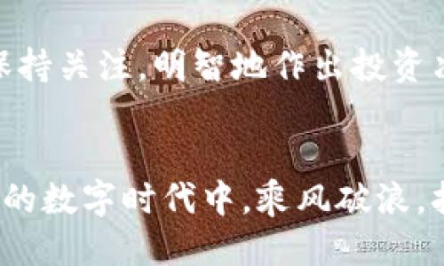   轻松添加USDT到Token.im钱包的终极指南 / 
 guanjianci Token.im, USDT, 加币 /guanjianci 

引言：数字财富的新起点
在这个瞬息万变的数字时代，虚拟货币如同晨曦中闪烁的繁星，吸引着无数的财富追寻者。USDT，作为一种广泛使用的稳定币，不仅确保了价值的稳定，更为我们在数字经济中搭建了一座沟通的桥梁。今天，我们将一起探讨如何在Token.im钱包中轻松添加USDT，一步步引导你开启数字财富的新旅程。

一步步了解Token.im钱包
Token.im钱包如同一个智能保险箱，专为爱好虚拟货币的用户设计，提供了安全、便捷且高效的资产管理体验。它支持多种基本的数字货币，用户能够轻松地在钱包内进行交易、管理及查看自己的数字资产。其中，USDT作为最受欢迎的稳定币之一，常常受到用户的青睐。

准备工作：确保您的钱包已安装、注册并备份
在开始之前，请确保你的Token.im钱包已经下载安装在你的手机或电子设备上。打开应用后，请通过电子邮件或社交媒体账户注册并创建一个新账户。如果你是新手用户，务必在注册时完成备份步骤，这相当于为你的数字资产锁上了一把金钥匙，确保在遗失设备或忘记密码的情况下，仍然可以轻易找回你的资产。

第一步：选择合适的交易平台
在添加USDT之前，你需要选择一个靠谱的交易平台，就像在一片繁忙的市场中选择一个信得过的摊贩。常见的交易平台包括火币、币安、OKEx等，它们为用户提供了多种数字货币的交易选择。在选择平台时，不妨留意交易手续费、安全性以及用户评价等因素，确保你在这个虚拟市场中尽享便利。

第二步：获取你的USDT
在交易平台创建账户并完成实名认证后，你可以选择通过购买、转账或是交易的方式获得USDT。如果你是首次购买，建议通过银行卡直接购买，这一过程就如同在商店中用现金购买商品，简单明了。完成交易后，你的USDT将会存放在交易平台的账户中。

第三步：提取USDT到Token.im钱包
当你的交易平台账户中有了USDT，接下来，你需要将其提取到Token.im钱包。从交易平台中找到“提取”或“提现”选项，像是在快递单上填写你的收件地址。请填写你的Token.im钱包地址，确保每个字符无误，再仔细检查一遍。然后输入提取金额，选择网络（通常为TRC20或ERC20），点击确认。记得要把提取金额限制在你的交易平台规定的最低限额之上，以免因为不足额而无法提取。

第四步：确认交易状态
提交提取申请后，交易平台可能会要求进行安全验证，比如短信验证码或邮箱确认等步骤。这就如同你在出门之前，仔细检查是否带齐了所有装备。完成验证后，耐心等待。USDT在网络中转账需要一定时间，通常几分钟即可到账。你可以在Token.im钱包中查看交易状态，确认USDT已如期而至。

第五步：愉悦的数字财富管理
当你在Token.im钱包中看到心爱的USDT时，这种满足感就如同收获了丰硕的果实。你可以随时检查资产的变动情况，或与他人进行交易。Token.im钱包还支持多种功能，比如资产划分、行情分析等，帮助用户更好地管理和投资自己的数字财富。此时，你已经成为掌控自己财富的舵手，向未来的航程出发。

后记：安全与风险意识不可忽视
在愉快体验数字资产管理的同时，不要忘记安全问题的重要性。记得定期更新您的密码，保持多重身份验证，这些都是保护你数字资产的坚固护盾。此外，对市场动态及相关信息保持关注，明智地作出投资决策，才能让你的数字财富在未来绽放得更加美丽。

总结：数字时代的美好航程
通过以上简洁易懂的步骤，你已经掌握了在Token.im钱包中添加USDT的流程。数字财富的世界如同浩瀚的星空，等待着勇敢的探寻者去挖掘无尽的可能。祝愿你在这个精彩纷呈的数字时代中，乘风破浪，扬帆远航，收获属于自己的财富与未来。