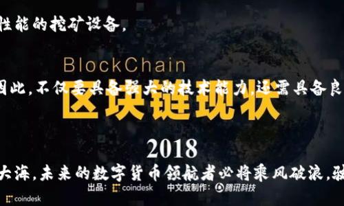    探索虚拟币世界：如何高效利用最新钱包进行挖矿  / 
 guanjianci  虚拟币, 钱包, 挖矿  /guanjianci 

引言：数字资产的新时代
在这片广袤无垠的数字荒野中，虚拟货币犹如人类心灵深处不可触碰的宝藏，等待着有志之士去挖掘。而在这个充满机遇与挑战的时代，挖矿已不再是那些技术大牛的专属游戏。随着最新虚拟币钱包的发布，普通人也能在这场财富争夺战中找到自己的位置。今天，我们将一起探讨如何利用这些钱包高效而安全地进行挖矿，踏入数字资产的新时代。

第一章：虚拟币钱包的基本认识
虚拟币钱包可以视作一个数字的宝藏箱，既能储存你的财富，也能帮助你在市场的潮起潮落中保持灵活。想象一下，在晨雾中一座被岁月洗礼的老桥，连接着过去与未来；这就是钱包对每一个虚拟币持有者的重要性。它不仅承载着你所拥有的各类币种，还确保你能够随时随地对其进行管理和操作。

钱包种类繁多，从硬件钱包的坚固防护到软件钱包的灵活便捷，各具特色。硬件钱包就像是装甲坚固的地下金库，能够有效抵御网络攻击的威胁；而软件钱包则更像是你日常随身携带的手包，能够即时处理交易，更加便于日常使用。

第二章：如何选择适合的虚拟币钱包
选择适合自己的虚拟币钱包，可谓是进入挖矿领域的第一步。就像是在繁华的集市中挑选一件独特的艺术品，钱包的选择也充满了个性化和多样性。在此我们建议考虑以下几个方面：
ul
    li安全性：选择那些拥有良好声誉，并且提供二步验证、冷存储等安全措施的钱包。/li
    li兼容性：确保钱包支持你所想挖掘的虚拟币种，否则即使拥有再精彩的工具也无济于事。/li
    li使用体验：考虑界面的友好程度和操作的便捷性，尤其是如果你是初学者，学习曲线不宜过陡。/li
/ul

第三章：挖矿的基本过程
当你选择了合适的虚拟币钱包，接下来便是执笔描绘你的挖矿旅程。挖矿并不仅仅是简单的点击按钮，更像是在按部就班地耕耘一块尚待开垦的肥沃土地。无论是采用个人挖矿还是加入矿池，整体的过程可以分为以下几个步骤：
ol
    li设置钱包：首先在你选择的钱包中创建一个账户，并做好安全设置。/li
    li下载并安装矿工软件：根据你选择的虚拟币，下载合适的矿工软件，正如为你的农田选择最合适的工具。/li
    li连接矿池（可选）：如果选择入驻矿池，需根据指引进行连接，联手作战，增强成功几率。/li
    li开始挖矿：启动软件，让你的计算机化身为挖矿机器，进行挑战，争取获取虚拟币的回报。/li
/ol

第四章：挖矿的策略与技巧
在虚拟币的挖矿世界中，策略就如同一位老练的指挥官，合理的计划能够帮助你赢得战斗。为了在这一过程中提高效率，以下是一些有助于你成功的策略：
ul
    li选择合适的时机：市场的波动与价格的起伏会影响挖矿的收益，适时入场能够最大化你的利润。/li
    li维护设备健康：无论是挖矿用的计算机还是矿机，都需要定期检查，以确保其在最佳状态下运行。/li
    li参与社区交流：虚拟币的世界十分庞杂，寻找一些志同道合的伙伴，共同分享经验、资源、信息，能够让你的挖矿之路更加顺畅。/li
/ul

第五章：收益的提取与再投资
想象一下，经过不懈的努力，挖矿所带来的收益如雨后春笋般不断涌现。此时，你需要考虑的便是如何有效地提取这些收益并进行再投资。
收益提取并不是结束，而是新一轮旅程的开始。你可以将这些数字资产转入现货交易平台，进行交易以获取法币，或者继续投资于其他项目，甚至购入更高性能的挖矿设备。

第六章：潜在的风险与挑战
然而，虚拟币的世界并非一帆风顺，潜在的风险与挑战如同那隐藏在山峦间的暗流。在漫长的挖矿旅程中，可能遭遇价格波动、设备故障、网络攻击等风险。因此，不仅要具备强大的技术能力，还需具备良好的心理素质和预判能力。
在这一过程中，时间管理与情绪控制至关重要。不要因为短期的波动而盲目跟风，保持冷静，理性分析，才能在风浪中稳住自己的船舶。

结语：未来的数字货币世界
随着科技的不断发展，虚拟币钱包及其挖矿方式也在不断演变。在这条更新迭代的道路上，唯有与时俱进，才能在财富的浪潮中占得先机。就像晨曦初照的大海，未来的数字货币领航者必将乘风破浪，驶向更加广阔的财富新天。无论是新人还是老手，在这个充满挑战与机遇的领域中，我们的目标始终都是——挖掘内心深处的梦想宝藏，切实实现财富自由。