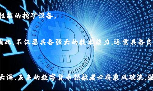    探索虚拟币世界：如何高效利用最新钱包进行挖矿  / 
 guanjianci  虚拟币, 钱包, 挖矿  /guanjianci 

引言：数字资产的新时代
在这片广袤无垠的数字荒野中，虚拟货币犹如人类心灵深处不可触碰的宝藏，等待着有志之士去挖掘。而在这个充满机遇与挑战的时代，挖矿已不再是那些技术大牛的专属游戏。随着最新虚拟币钱包的发布，普通人也能在这场财富争夺战中找到自己的位置。今天，我们将一起探讨如何利用这些钱包高效而安全地进行挖矿，踏入数字资产的新时代。

第一章：虚拟币钱包的基本认识
虚拟币钱包可以视作一个数字的宝藏箱，既能储存你的财富，也能帮助你在市场的潮起潮落中保持灵活。想象一下，在晨雾中一座被岁月洗礼的老桥，连接着过去与未来；这就是钱包对每一个虚拟币持有者的重要性。它不仅承载着你所拥有的各类币种，还确保你能够随时随地对其进行管理和操作。

钱包种类繁多，从硬件钱包的坚固防护到软件钱包的灵活便捷，各具特色。硬件钱包就像是装甲坚固的地下金库，能够有效抵御网络攻击的威胁；而软件钱包则更像是你日常随身携带的手包，能够即时处理交易，更加便于日常使用。

第二章：如何选择适合的虚拟币钱包
选择适合自己的虚拟币钱包，可谓是进入挖矿领域的第一步。就像是在繁华的集市中挑选一件独特的艺术品，钱包的选择也充满了个性化和多样性。在此我们建议考虑以下几个方面：
ul
    li安全性：选择那些拥有良好声誉，并且提供二步验证、冷存储等安全措施的钱包。/li
    li兼容性：确保钱包支持你所想挖掘的虚拟币种，否则即使拥有再精彩的工具也无济于事。/li
    li使用体验：考虑界面的友好程度和操作的便捷性，尤其是如果你是初学者，学习曲线不宜过陡。/li
/ul

第三章：挖矿的基本过程
当你选择了合适的虚拟币钱包，接下来便是执笔描绘你的挖矿旅程。挖矿并不仅仅是简单的点击按钮，更像是在按部就班地耕耘一块尚待开垦的肥沃土地。无论是采用个人挖矿还是加入矿池，整体的过程可以分为以下几个步骤：
ol
    li设置钱包：首先在你选择的钱包中创建一个账户，并做好安全设置。/li
    li下载并安装矿工软件：根据你选择的虚拟币，下载合适的矿工软件，正如为你的农田选择最合适的工具。/li
    li连接矿池（可选）：如果选择入驻矿池，需根据指引进行连接，联手作战，增强成功几率。/li
    li开始挖矿：启动软件，让你的计算机化身为挖矿机器，进行挑战，争取获取虚拟币的回报。/li
/ol

第四章：挖矿的策略与技巧
在虚拟币的挖矿世界中，策略就如同一位老练的指挥官，合理的计划能够帮助你赢得战斗。为了在这一过程中提高效率，以下是一些有助于你成功的策略：
ul
    li选择合适的时机：市场的波动与价格的起伏会影响挖矿的收益，适时入场能够最大化你的利润。/li
    li维护设备健康：无论是挖矿用的计算机还是矿机，都需要定期检查，以确保其在最佳状态下运行。/li
    li参与社区交流：虚拟币的世界十分庞杂，寻找一些志同道合的伙伴，共同分享经验、资源、信息，能够让你的挖矿之路更加顺畅。/li
/ul

第五章：收益的提取与再投资
想象一下，经过不懈的努力，挖矿所带来的收益如雨后春笋般不断涌现。此时，你需要考虑的便是如何有效地提取这些收益并进行再投资。
收益提取并不是结束，而是新一轮旅程的开始。你可以将这些数字资产转入现货交易平台，进行交易以获取法币，或者继续投资于其他项目，甚至购入更高性能的挖矿设备。

第六章：潜在的风险与挑战
然而，虚拟币的世界并非一帆风顺，潜在的风险与挑战如同那隐藏在山峦间的暗流。在漫长的挖矿旅程中，可能遭遇价格波动、设备故障、网络攻击等风险。因此，不仅要具备强大的技术能力，还需具备良好的心理素质和预判能力。
在这一过程中，时间管理与情绪控制至关重要。不要因为短期的波动而盲目跟风，保持冷静，理性分析，才能在风浪中稳住自己的船舶。

结语：未来的数字货币世界
随着科技的不断发展，虚拟币钱包及其挖矿方式也在不断演变。在这条更新迭代的道路上，唯有与时俱进，才能在财富的浪潮中占得先机。就像晨曦初照的大海，未来的数字货币领航者必将乘风破浪，驶向更加广阔的财富新天。无论是新人还是老手，在这个充满挑战与机遇的领域中，我们的目标始终都是——挖掘内心深处的梦想宝藏，切实实现财富自由。