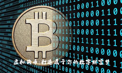 虚拟狗币：打造属于你的数字财富梦