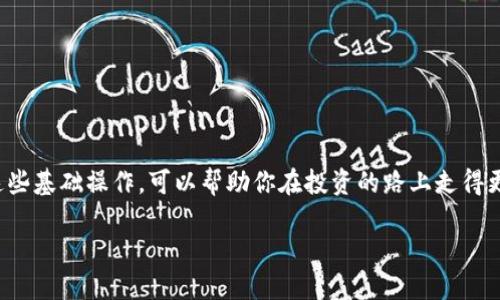 如何把USDT导入火币钱包？一步一步教你操作

在数字货币的世界里，USDT（泰达币）作为一种稳定币，广受投资者的欢迎。它的价值与美元挂钩，使得交易者在波动较大的市场中也能保持资本的稳定。而火币钱包是一个非常受欢迎的数字资产管理工具，许多人选择在这里进行交易和存储。但有时候，你可能会遇到如何将USDT导入火币钱包的问题。别担心，接下来我们将详细阐述这个过程，帮助你轻松实现资产的转移。

第一步：准备好你的USDT地址

在进行任何转账之前，你需要确保你有一个有效的USDT钱包地址。首先，打开你的火币钱包，登录你的账户。如果你还没有注册，可以在手机或电脑上下载火币的钱包应用，然后按照指示进行注册。

登录后，寻找“资产”或“钱包”选项。通常，火币钱包在首页就能找到这两个标签。在这里，你将看到各种数字资产的列表，找到USDT并点击进入。

点击USDT后，选择“接收”选项。系统将会显示你的USDT地址，这通常是一串长长的字母和数字组合。你可以长按复制这个地址，或者使用二维码的方式来分享。这个地址会用来接收你的USDT，非常重要。

第二步：选择转账方式

现在你已经有了USDT地址，接下来就是选择如何将USDT导入火币钱包。有几种方式可以实现这一目标，具体取决于你从哪里获取USDT：

ul
    listrong从其他交易所转账：/strong如果你在其他交易所（如Binance、Coinbase等）持有USDT，你可以直接从那里转账到你的火币钱包。/li
    listrong从个人钱包转账：/strong如果你有个人冷钱包或其他数字钱包，可以通过输入火币钱包的USDT地址，将USDT转移到火币钱包。/li
    listrong购买USDT：/strong如果你没有USDT，可以通过火币购买USDT，使用法币支付，如人民币、美元等。/li
/ul

第三步：进行转账操作

假设你选择了从其他交易所转账的方式，下面是具体操作步骤：

ol
    li登录你所使用的交易所账户，找到“提币”或“提现”选项。/li
    li在选择提币资产时，输入或粘贴你火币钱包的USDT地址。/li
    li确认输入无误后，输入你要转账的金额，然后确认提交。大部分交易所会发送验证邮件或者短信验证码，确保你检查并完成验证。/li
    li完成提现后，几分钟到十几分钟内，你的USDT就会出现在火币钱包的USDT账户中。/li
/ol

第四步：确认资产到账

转账完成后，你可以回到火币钱包的资产页面，查看你的USDT是否到账。如果还没有出现，耐心等待，因为区块链网络的确认速度可能会影响到到账时间。通常情况下，USDT的划转是比较快的。

第五步：安全性提示

数字资产的安全性永远是首要任务。在进行转账时，请务必仔细检查USDT地址，确保没有输入错误。在不同平台之间转账时，确认提取网络是否与接收网络匹配，避免由于网络不匹配而导致丢失资产。

此外，启用双重身份验证和其他安全措施，以确保你的火币账户不被未授权访问。

结尾：掌握USDT导入流程，轻松管理数字资产

通过以上步骤，你应该能够顺利将USDT导入火币钱包。无论你是新手还是老手，掌握这些技巧都能为你的数字资产管理带来便利。在这个瞬息万变的市场中，熟悉这些基础操作，可以帮助你在投资的路上走得更稳、更远。

赶快动手，把你的USDT转入火币钱包，开始你的交易旅程吧！无论你是要进行投资、支付，还是储蓄，USDT在数字货币世界中都有着不可忽视的价值。