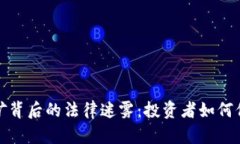 揭开虚拟币挖矿背后的法律迷雾：投资者如何保