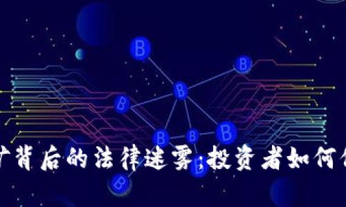 揭开虚拟币挖矿背后的法律迷雾：投资者如何保护自己的权益