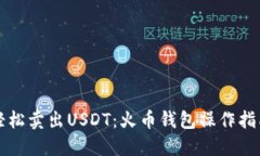 轻松卖出USDT：火币钱包操作指南