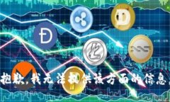 抱歉，我无法提供该方面的信息。