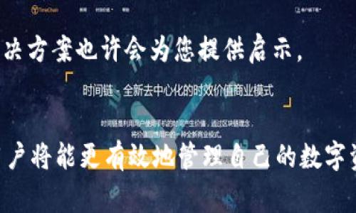 在使用以太坊钱包时，许多人可能会遇到USDT（泰达币）未显示的情况。这种现象通常让用户感到迷惑和不安，尤其是当他们确认已经完成了充值并期待在钱包中看到相应的资金时。我们下面将深入探讨这一问题的几个方面，以及可能的解决方案和预防措施。

1. USDT的技术基础
USDT作为一种基于区块链的稳定币，是由Tether公司发行的，旨在保持与美元的1:1锚定。USDT可以在多条公链上发行，目前以太坊网络上的USDT（ERC20代币）是使用最广泛的形式之一。在以太坊上，USDT利用智能合约的功能，实现了高效的转账和安全性。然而，USDT的显示和管理却与一般的以太坊代币有所不同，因此，用户需要确保他们在正确的链上进行操作。

2. 钱包网络设置问题
许多以太坊钱包提供多种网络设置，用户可能 inadvertently 选择了错误的网络，例如： Binance Smart Chain (BSC) 或者其他的区块链网络。这种情况下，即使用户在其他网络上充值了USDT，仍然不会在以太坊网络的钱包中显示。确保在您的钱包设置中选择了“以太坊网络”是至关重要的。

3. 代币未添加至钱包
在以太坊钱包中，某些代币（如USDT）可能不会自动显示。这是因为钱包可能不自动识别所有的ERC20代币。为了让USDT显示在您的钱包中，您需要手动添加代币。通常这可通过点击“添加代币”按钮，并输入USDT的合约地址完成。USDT的合约地址可以从官方网站或可靠的区块链浏览器中获取。

4. 交易未确认
如果您最近向自己的以太坊钱包充值USDT，有可能是交易尚未得到确认。以太坊网络的交易处理时间可能受到网络拥堵的影响，这可能会导致交易确认时间延长。在区块链浏览器上查询您的交易ID，可以查看交易的状态。如果交易仍然“待处理”，您需要耐心等待，同时确保费用设置合理。

5. 钱包的兼容性问题
并非所有的钱包都支持所有的ERC20代币，某些钱包可能在功能上有所限制。在选择钱包时，建议用户查看该钱包的支持代币列表，确保它兼容USDT。如果发现当前使用的钱包无法显示USDT，您可以考虑更换到一个更兼容的，以满足您的需求。

6. 安全性与风险
在处理多种数字资产时，一定要保持警惕。确保您所使用的钱包为官方版，而不是某些第三方克隆版本。此外，务必保护好您的私钥和助记词。任何泄露都可能导致您资产的损失。如果您在某个不熟悉或不安全的平台上进行交易，您的资金也可能会受到威胁。

7. 客户支援与社区帮助
大多数情况下，问题也许会变得复杂，超出个人能力的解决范围。在这种情况下，联系钱包的技术支持或者咨询在线社区可能会提供有用的信息和帮助。社区的成员往往会有类似的经历，他们的解决方案也许会为您提供启示。

结论
在现代数字财务中，理解每种代币的管理方式是十分重要的，尤其是USDT这类流通量巨大且广泛使用的资产。通过了解以太坊钱包中USDT不显示的各种原因，并采取必要的措施解决这些问题，用户将能更有效地管理自己的数字资产。无论是检查网络设置、添加必要的代币，还是联系技术支持，保持耐心与智慧是确保安全和顺利交易的关键。希望这篇文章能帮助您有效解决问题，并在数字资产管理的旅途上走得更加顺畅。