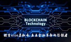 探索else虚拟币：未来金融革命的引领者