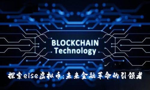 探索else虚拟币：未来金融革命的引领者