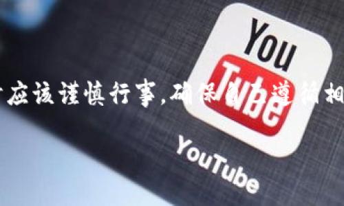 虚拟币的提币问题是一个复杂且多面的主题，涉及到技术、金融、法律等多个方面。以下是针对“虚拟币能提币吗”这一主题的详细探讨。

1. 虚拟币的基本概念

虚拟币，或称为加密货币，是一种基于区块链技术的数字资产。它并不具有实物形式，而是在网络中通过密码学的方式保证其安全性与匿名性。比特币、以太坊等是目前最知名的虚拟币。与传统货币相比，虚拟币的特点在于去中心化、全球透明和高波动性。

2. 提币的过程

提币，顾名思义，是将虚拟币从一个钱包地址转移到另一个地址，或从交易所中提取到个人钱包。这个过程通常包括几个步骤：用户需要先拥有虚拟币，同时还需一个可以进行提币的加密钱包或交易所账户。在交易所中，提币通常涉及到填写提币地址、确认提币金额及授权操作。

3. 在交易所提币的注意事项

在交易所提币时，有几个需要特别注意的事项。首先，用户必须确保所输入的提币地址是准确无误的，任何错误都可能导致不可挽回的资产损失。其次，许多交易所对提币金额设定了最低限制，用户需要在提币前了解这些规定。此外，提币通常需要支付一定的手续费，具体费用取决于交易所的政策及网络拥堵情况。

4. 提币的安全性

尽管提币是常见操作，但其安全性仍需警惕。用户应确保自己的账户启用了双重认证，使用强密码，并避免在公共网络下进行交易。许多虚拟币交易所也建议用户定期更换密码，并保持软件更新，以防止黑客攻击。

5. 不同类型虚拟币的提币机制

不同的虚拟币其提币机制可能有所不同。例如，比特币的提币主要依赖于节点验证，而以太坊则是通过智能合约实现。然而，所有虚拟币的共同点在于，它们都依赖于区块链的信任机制来确保交易的安全性。

6. 提币与法律法规

虚拟币的提币行为可能涉及到法律监管。在一些国家，虚拟币的交易和提币受到严格监管，用户需要遵循当地法规。在一些司法管辖区，提币可能被视为资本转移，因此需要用户向当地税务机关申报。这就要求用户在进行提币前务必了解相关的法律条款，以避免不必要的法律风险。

7. 提币的未来趋势

随着区块链技术的发展，提币的方式也在不断演变。未来可能会出现更多的去中心化交易所，允许用户直接在区块链上进行提币，无需经过中央交易所。这种方式将大大减少对中心化机构的依赖，从而提高安全性和隐私保护。

8. 用户体验与技术发展

用户体验在提币过程中的重要性不言而喻。随着加密技术的不断成熟，许多交易平台正在努力简化提币流程，使之更加用户友好。借助手机应用、无缝集成的区块链服务等，提币将变得更加高效便利，带给用户更好的体验。

9. 常见问题解答

许多用户在提币中会遇到一些常见问题。例如，提币后资金未到账，可能是因为区块链确认时间较长；再比如，提币失败，可能是因为余额不足或提币地址错误等。在这种情况下，用户应及时联系交易所客服以获得帮助。

10. 结论

总的来说，虚拟币的提币虽然是一个相对简单的操作，但其中涉及的安全、法律和技术问题侧面反映了加密世界的复杂性。用户在进行提币时应该谨慎行事，确保自己遵循相关的操作规程和法律法规，以维护自身的资产安全。随着技术的进步和用户认知的提升，未来的提币过程将会更加高效、便捷、安全。

在适当的引导和实用的信息支撑下，读者们在虚拟币的世界里将能够更好地理解提币的各个方面，进行更为理智的投资与操作。