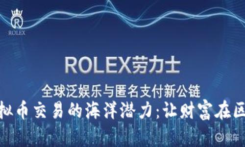 探索鲸鱼虚拟币交易的海洋潜力：让财富在区块链上翻腾