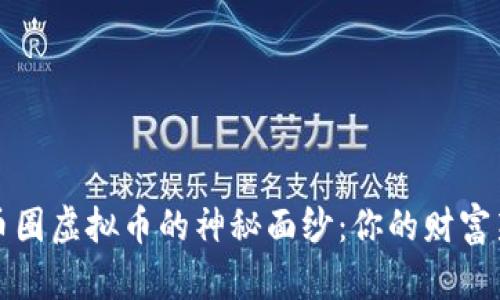 揭开币圈虚拟币的神秘面纱：你的财富新坐标