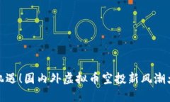 抓住机遇！国内外虚拟币空投新风潮大揭秘