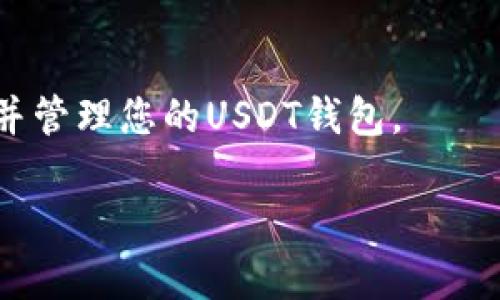 在这里，我可以为您提供一些关于如何设置钱包USDT（泰达币）的步骤和建议。以下是如何设置USDT钱包的详细指南，帮助您顺利进行操作。

1. 选择合适的钱包类型

首先，您需要选择一个合适的USDT钱包。目前，市场上有多种不同类型的钱包可供选择，主要分为四类：硬件钱包、软件钱包、在线钱包及纸质钱包。

硬件钱包是一种物理设备，能够提供最高级别的安全性。像Ledger和Trezor这样的品牌都非常受欢迎。软件钱包包括桌面和移动应用，如Exodus或者Trust Wallet，相对便捷但安全性稍低。在线钱包，如Coinbase或Binance，也非常方便，但要谨慎保护账户信息。最后，纸质钱包是将公钥和私钥打印在纸上，这种方法适合长期保存，但在操作中不够灵活。

2. 下载并安装钱包应用

对于选择了软件钱包的用户，您需要在相应的设备上下载其应用程序。例如，如果选择了Trust Wallet，您可以从App Store或者Google Play下载并安装应用。确保下载来自官方渠道，以防止下载到伪造应用。

3. 创建新钱包

安装完毕后，打开应用，通常会看到“创建新钱包”或者“导入钱包”的选项。选择“创建新钱包”。系统会提示您设置一个安全密码，确保您的钱包安全。同时，您会获得一组助记词。这些助记词是恢复钱包的唯一途径，请务必妥善保存，避免泄露或丢失。

4. 添加USDT到钱包

创建完成后，您可以在钱包中找到“添加资产”或“管理资产”功能。选择USDT并将其添加到您的钱包中。USDT有多种区块链网络（例如Ethereum、TRON等），请选择合适的网络进行添加，通常建议选择您需要进行交易或接收的网络。

5. 接收USDT

为了接收USDT，您需要找到您的USDT地址。在您的钱包中，通常会有“接收”选项，点击后您会看到您的USDT地址，通常由一串字母和数字组成。您可以将此地址分享给发送方，确保信息准确，以免发送到错误的地址。

6. 发送USDT

若要发送USDT，同样在钱包中选择“发送”选项，输入接收方的地址以及您希望发送的金额。再次核对信息无误后，确认交易。请注意，发送时可能需要支付网络手续费，通过相应的区块链进行转账。

7. 备份与安全措施

确保钱包安全至关重要。建议定期备份您的钱包，使用多重验证功能（如果支持），尽量避免在公共Wi-Fi下进行交易，防止被黑客攻击。

8. 存储和管理USDT

在钱包中存储USDT后，随时查看钱包余额和交易记录，进行适时的资产管理。如果您打算长期持有USDT，可以选择使用硬件钱包来更好地保护您的资产。

总结

设置USDT钱包的过程并不复杂，但安全性却是重中之重。无论是选择何种类型的钱包，务必要注意保护您的助记词、私钥等信息。通过以上步骤，您可以安全地设置并管理您的USDT钱包。

希望以上信息对您有所帮助！如果您有更具体的问题或需求，欢迎继续咨询。