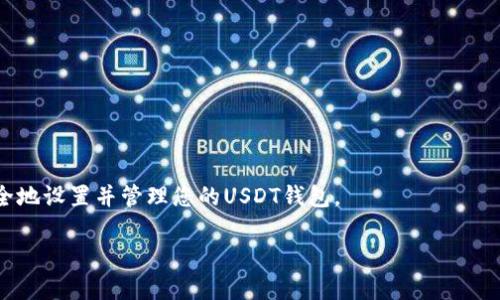 在这里，我可以为您提供一些关于如何设置钱包USDT（泰达币）的步骤和建议。以下是如何设置USDT钱包的详细指南，帮助您顺利进行操作。

1. 选择合适的钱包类型

首先，您需要选择一个合适的USDT钱包。目前，市场上有多种不同类型的钱包可供选择，主要分为四类：硬件钱包、软件钱包、在线钱包及纸质钱包。

硬件钱包是一种物理设备，能够提供最高级别的安全性。像Ledger和Trezor这样的品牌都非常受欢迎。软件钱包包括桌面和移动应用，如Exodus或者Trust Wallet，相对便捷但安全性稍低。在线钱包，如Coinbase或Binance，也非常方便，但要谨慎保护账户信息。最后，纸质钱包是将公钥和私钥打印在纸上，这种方法适合长期保存，但在操作中不够灵活。

2. 下载并安装钱包应用

对于选择了软件钱包的用户，您需要在相应的设备上下载其应用程序。例如，如果选择了Trust Wallet，您可以从App Store或者Google Play下载并安装应用。确保下载来自官方渠道，以防止下载到伪造应用。

3. 创建新钱包

安装完毕后，打开应用，通常会看到“创建新钱包”或者“导入钱包”的选项。选择“创建新钱包”。系统会提示您设置一个安全密码，确保您的钱包安全。同时，您会获得一组助记词。这些助记词是恢复钱包的唯一途径，请务必妥善保存，避免泄露或丢失。

4. 添加USDT到钱包

创建完成后，您可以在钱包中找到“添加资产”或“管理资产”功能。选择USDT并将其添加到您的钱包中。USDT有多种区块链网络（例如Ethereum、TRON等），请选择合适的网络进行添加，通常建议选择您需要进行交易或接收的网络。

5. 接收USDT

为了接收USDT，您需要找到您的USDT地址。在您的钱包中，通常会有“接收”选项，点击后您会看到您的USDT地址，通常由一串字母和数字组成。您可以将此地址分享给发送方，确保信息准确，以免发送到错误的地址。

6. 发送USDT

若要发送USDT，同样在钱包中选择“发送”选项，输入接收方的地址以及您希望发送的金额。再次核对信息无误后，确认交易。请注意，发送时可能需要支付网络手续费，通过相应的区块链进行转账。

7. 备份与安全措施

确保钱包安全至关重要。建议定期备份您的钱包，使用多重验证功能（如果支持），尽量避免在公共Wi-Fi下进行交易，防止被黑客攻击。

8. 存储和管理USDT

在钱包中存储USDT后，随时查看钱包余额和交易记录，进行适时的资产管理。如果您打算长期持有USDT，可以选择使用硬件钱包来更好地保护您的资产。

总结

设置USDT钱包的过程并不复杂，但安全性却是重中之重。无论是选择何种类型的钱包，务必要注意保护您的助记词、私钥等信息。通过以上步骤，您可以安全地设置并管理您的USDT钱包。

希望以上信息对您有所帮助！如果您有更具体的问题或需求，欢迎继续咨询。