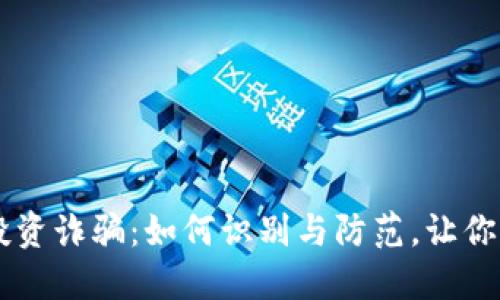 新加坡虚拟币投资诈骗：如何识别与防范，让你的资产远离黑手