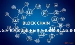 在数字货币的世界中，选择合适的钱包来存储U