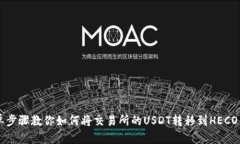 简单步骤教你如何将交易所的USDT转移到HECO钱包