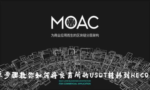 简单步骤教你如何将交易所的USDT转移到HECO钱包