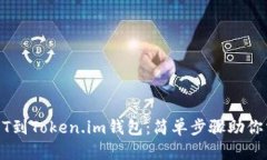 轻松导入USDT到Token.im钱包：简单步骤助你掌握数