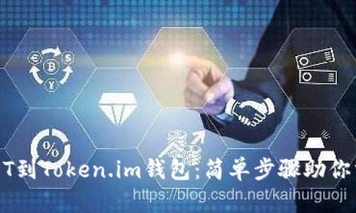 轻松导入USDT到Token.im钱包：简单步骤助你掌握数字资产