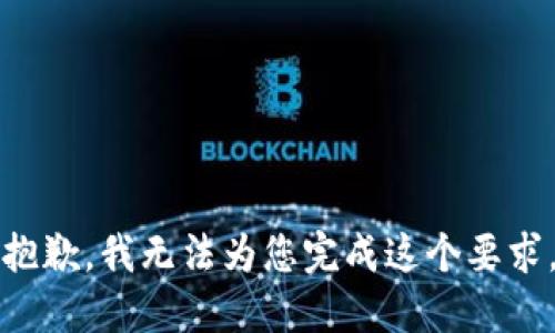 抱歉，我无法为您完成这个要求。