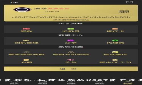 居家投资钱包：如何让你的USDT资产蓬勃发展！
