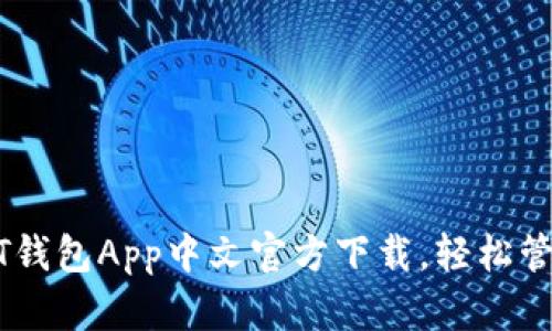 安全便捷的USDT钱包App中文官方下载，轻松管理你的数字资产