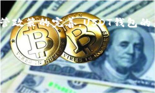 在区块链和加密货币的世界中，“USDT钱包协议”指的是与Tether（USDT）相关的技术规范和标准，用于存储和转移USDT这类稳定币的资产。下面我将讨论USDT钱包的协议概念、其运作原理、以及在实际应用中的一些细节。

什么是USDT和USDT钱包
USDT（Tether）是一种以1:1的比例与美元挂钩的稳定币，这意味着每个USDT的价值都大约等同于1美元。它的主要目的是通过将加密货币的便利性与传统货币的稳定性相结合，来降低加密市场的波动风险。

USDT钱包则是一个数字钱包，用于存储、发送和接收USDT。这类钱包可以分为热钱包和冷钱包。热钱包是在线钱包，方便用户随时访问，而冷钱包则是离线存储，提供更高的安全性，适合长期保存资产。

USDT钱包的协议架构
USDT钱包协议是一组技术规范，定义了如何在区块链网络上创建、管理和交易USDT。该协议通常基于现有的区块链平台，如以太坊（ERC-20）、波场（TRC-20）、或比特币（Omni Layer）。每种链条都有其独特的合约标准和交易流程：

ul
  listrong以太坊（ERC-20）:/strong 在以太坊网络上，USDT作为ERC-20代币存在，意味着它遵循了一组标准接口，使得代币在智能合约和去中心化应用（DApp）中能够被方便地使用。/li
  listrong波场（TRC-20）:/strong 波场网络中的USDT同样是基于其独特的智能合约标准。TRC-20代币与ERC-20代币在功能上类似，但通常在交易时间和成本上更具优势。/li
  listrong比特币（Omni Layer）:/strong Omni Layer是在比特币区块链上实现的一个协议，使得USDT可以在比特币网络上移动。虽然功能上较为基础，但它是USDT历史上最早出现的版本。/li
/ul

如何使用USDT钱包
使用USDT钱包，用户需要经过几个简单的步骤来开始存储和交易USDT：

ol
  listrong创建钱包:/strong 用户需要下载一个支持USDT的数字钱包应用，并按照指引创建一个新钱包。创立时需要记录好助记词，它是恢复钱包的唯一方式。/li
  listrong获取USDT:/strong 用户可以通过各种方式获取USDT，比如交易所购买、从其他用户转账或是通过提供服务等方式赚取。/li
  listrong发送和接收USDT:/strong 用户通过输入对方钱包地址和转账金额，即可迅速完成转账。通常，转账会在几分钟内完成，网络繁忙时可能会有所延迟。/li
/ol

USDT钱包的安全性
安全性是使用USDT钱包时必须考虑的重要因素。在选择和使用钱包时，用户可以采取以下措施来确保资产安全：

ul
  listrong多重签名:/strong 选择支持多重签名的USDT钱包，这样即使一个私钥被盗，也不能轻易转移资金。/li
  listrong保持软件更新:/strong 定期更新钱包应用，确保它是最新版本，以避免已知的安全漏洞。/li
  listrong备份钱包:/strong 定期备份钱包数据，并将助记词存放在安全的地方，切勿与他人共享。/li
  listrong启用两步验证:/strong 如果钱包提供此功能，确保启用两步验证，提升账户的安全性。/li
/ul

Usdt钱包的前景与挑战
随着全球对数字货币的认识不断加深，USDT的使用场景和需求也在不断扩大。它不仅是投资者避险的工具，还广泛应用于跨境支付、电子商务及其他金融服务中。然而，USDT钱包的普及与发展的过程中也面临一些挑战：

ul
  listrong监管挑战:/strong 各国对于加密货币的监管政策不尽相同，如何在合规与创新之间找到一个平衡点，将直接影响USDT钱包的使用。/li
  listrong用户教育:/strong 许多用户仍然对数字货币及其风险认识有限，如何有效地普及相关知识，降低用户的使用门槛，是未来发展的关键。/li
  listrong技术风险:/strong 区块链技术尚在不断演进中，未来会出现新的技术规范和标准，如何保持钱包的兼容性和安全性是个挑战。/li
/ul

结论
USDT钱包协议作为加密货币交易体系中不可或缺的一部分，承载着资产的安全与转移的便捷性。随着市场的不断发展、技术的迭代和监管政策的完善，USDT钱包的未来将充满无尽的可能性。无论你是一个新手还是经验丰富的投资者，了解USDT及其钱包的运作机制，都是迈向数字货币世界的第一步。

通过提高安全意识、进行正确的操作和选择合适的工具，每一个用户都能够在这片数字金融的海洋中，找到属于自己的航行之路。

这个文本将USDT钱包协议的背景、应用和未来展望进行了全面而详细的分析，确保能为对该主题感兴趣的读者提供丰富的信息和启示。