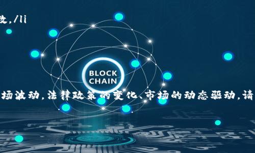 虚拟币注册送币：法律的灰色地带
在当今数字化快速发展的时代，虚拟货币逐渐从边缘走向主流，其相关的投资和交易活动吸引了无数人的关注。其中，“注册送币”这样的促销活动更是以其低门槛和快速回报的特点，让不少人趋之若鹜。然而，这种活动背后隐藏的法律风险却不容小觑。那么，虚拟币注册送币是否违法呢？

解析虚拟币的本质与法律地位
在进行“注册送币”相关讨论之前，我们需要先了解虚拟币的基本定义与法律地位。以比特币、以太坊等为代表的虚拟货币，本质上是基于区块链技术的一种去中心化数字资产。虽然这些货币在某些国家和地区得到了认可，甚至成为合法的支付方式，但在许多地方，虚拟货币仍然处于法律模糊地带。
各国对虚拟币的定义和监管政策迥然不同。例如，美国对虚拟币采取相对开放的态度，并设立专门机构进行监管，而中国则在近年来对虚拟货币的交易及相关活动采取了一系列限制措施。这种法律环境的复杂性，使得“注册送币”活动的合法性变得更加扑朔迷离。

注册送币活动的常见模式
通常情况下，“注册送币”活动主要分为几种模式，其中最常见的包括：
ul
  listrong注册奖励：/strong用户在某个平台上注册后，系统自动赠送一定数量的虚拟币。/li
  listrong邀请奖励：/strong现有用户通过推荐新用户注册，从而获赠币。/li
  listrong活动赠币：/strong平台定期举行活动，参与者通过完成特定任务即可获得奖励。/li
/ul
这些活动表面上看似友好，但潜藏的风险和法律问题却不容忽视。

法律风险分析
从法律角度来看，注册送币活动可能涉及多个方面的法律风险：
ul
  listrong反洗钱法律：/strong许多国家和地区对洗钱行为有严格的法律限制，虚拟币的匿名性和便利性可能会被不法分子利用，相关平台可能因此面临法律责任。/li
  listrong证券法规：/strong某些虚拟币可能被认定为证券，因此其发行、交易等活动就需要遵循证券法。如果注册送币活动被认定为证券发行，未进行相关注册就可能违法。/li
  listrong消费者权益保护：/strong在一些国家，赠送虚拟货币的活动可能被视为一种商业促销行为，需遵循相关的消费者权益保护法律。用户如果因虚拟币项目而遭受损失，可能会通过法律途径寻求赔偿。/li
/ul

如何识别合法与非法的注册送币活动
对于普通用户来说，如何识别一个注册送币活动是否合法，是防范风险的关键。以下几个方面值得注意：
ul
  listrong查看平台资质：/strong在参与之前，应当对该平台进行充分的调查，查阅其注册信息、经营许可证、以及是否有相关监管机构的批准。/li
  listrong了解虚拟币的性质：/strong确认其是否属于证券，同时了解该虚拟币的使用场景和背后的技术支持，以防止落入虚假项目的陷阱。/li
  listrong仔细阅读条款：/strong参与活动前，用户应详细阅读相关条款，尤其是关于奖励发放和提现的限制条款，避免因了解不足而遭受损失。/li
/ul

国内外监管政策的变化
近年来，随着虚拟货币市场的成熟，全球范围内的监管政策也在不断演变。在中国，自2017年以来，政府对虚拟货币及相关ICO活动采取了严格的监管政策，导致大量项目被迫退出市场。而在美国，尽管监管趋于加强，仍然有不少创新型项目在合法合规的框架下蓬勃发展。
未来，随着各国对虚拟币的监管政策日趋完善，“注册送币”活动的法律地位也将更为清晰。因此，保持对市场动态的关注，及时获取政策信息，对用户保护自身权益至关重要。

参与虚拟币投资前的自我保护
在虚拟货币投资中，尤其是参与“注册送币”这类活动时，自我保护意识至关重要。以下是一些可行的自我保护措施：
ul
  listrong教育自己：/strong增强自身对虚拟币及相关市场的了解，深入学习相关法律法规，才能在参与活动时做到心中有数。/li
  listrong分散投资风险：/strong不要将所有资金集中投入到某一项目中，合理分配资产，降低潜在的损失风险。/li
  listrong保持警惕：/strong对过于美好的承诺要保持警惕，尤其是所谓的“快速致富”方案，往往隐藏着骗局。/li
/ul

结论：理性看待虚拟币市场
虚拟币的快速发展伴随着投资机会与风险。在参与“注册送币”等活动时，用户应保持冷静与理性，认识到潜在的法律风险及市场波动。法律政策的变化、市场的动态驱动，请时刻关注，才能做出明智的投资决策。在面对令人心动的奖励时，理性与洞察力将是你抵御风险的最佳武器。

虚拟币,注册送币,法律风险/guanjianci
虚拟币注册送币合法吗？ 探秘法律边界与安全投资策略