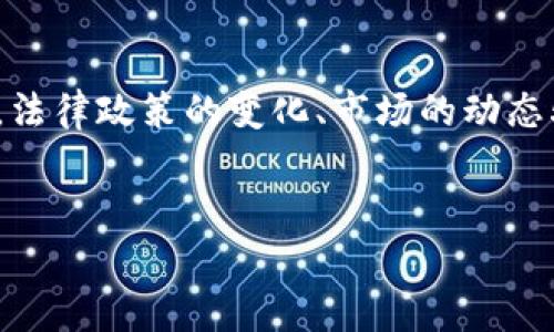 虚拟币注册送币：法律的灰色地带
在当今数字化快速发展的时代，虚拟货币逐渐从边缘走向主流，其相关的投资和交易活动吸引了无数人的关注。其中，“注册送币”这样的促销活动更是以其低门槛和快速回报的特点，让不少人趋之若鹜。然而，这种活动背后隐藏的法律风险却不容小觑。那么，虚拟币注册送币是否违法呢？

解析虚拟币的本质与法律地位
在进行“注册送币”相关讨论之前，我们需要先了解虚拟币的基本定义与法律地位。以比特币、以太坊等为代表的虚拟货币，本质上是基于区块链技术的一种去中心化数字资产。虽然这些货币在某些国家和地区得到了认可，甚至成为合法的支付方式，但在许多地方，虚拟货币仍然处于法律模糊地带。
各国对虚拟币的定义和监管政策迥然不同。例如，美国对虚拟币采取相对开放的态度，并设立专门机构进行监管，而中国则在近年来对虚拟货币的交易及相关活动采取了一系列限制措施。这种法律环境的复杂性，使得“注册送币”活动的合法性变得更加扑朔迷离。

注册送币活动的常见模式
通常情况下，“注册送币”活动主要分为几种模式，其中最常见的包括：
ul
  listrong注册奖励：/strong用户在某个平台上注册后，系统自动赠送一定数量的虚拟币。/li
  listrong邀请奖励：/strong现有用户通过推荐新用户注册，从而获赠币。/li
  listrong活动赠币：/strong平台定期举行活动，参与者通过完成特定任务即可获得奖励。/li
/ul
这些活动表面上看似友好，但潜藏的风险和法律问题却不容忽视。

法律风险分析
从法律角度来看，注册送币活动可能涉及多个方面的法律风险：
ul
  listrong反洗钱法律：/strong许多国家和地区对洗钱行为有严格的法律限制，虚拟币的匿名性和便利性可能会被不法分子利用，相关平台可能因此面临法律责任。/li
  listrong证券法规：/strong某些虚拟币可能被认定为证券，因此其发行、交易等活动就需要遵循证券法。如果注册送币活动被认定为证券发行，未进行相关注册就可能违法。/li
  listrong消费者权益保护：/strong在一些国家，赠送虚拟货币的活动可能被视为一种商业促销行为，需遵循相关的消费者权益保护法律。用户如果因虚拟币项目而遭受损失，可能会通过法律途径寻求赔偿。/li
/ul

如何识别合法与非法的注册送币活动
对于普通用户来说，如何识别一个注册送币活动是否合法，是防范风险的关键。以下几个方面值得注意：
ul
  listrong查看平台资质：/strong在参与之前，应当对该平台进行充分的调查，查阅其注册信息、经营许可证、以及是否有相关监管机构的批准。/li
  listrong了解虚拟币的性质：/strong确认其是否属于证券，同时了解该虚拟币的使用场景和背后的技术支持，以防止落入虚假项目的陷阱。/li
  listrong仔细阅读条款：/strong参与活动前，用户应详细阅读相关条款，尤其是关于奖励发放和提现的限制条款，避免因了解不足而遭受损失。/li
/ul

国内外监管政策的变化
近年来，随着虚拟货币市场的成熟，全球范围内的监管政策也在不断演变。在中国，自2017年以来，政府对虚拟货币及相关ICO活动采取了严格的监管政策，导致大量项目被迫退出市场。而在美国，尽管监管趋于加强，仍然有不少创新型项目在合法合规的框架下蓬勃发展。
未来，随着各国对虚拟币的监管政策日趋完善，“注册送币”活动的法律地位也将更为清晰。因此，保持对市场动态的关注，及时获取政策信息，对用户保护自身权益至关重要。

参与虚拟币投资前的自我保护
在虚拟货币投资中，尤其是参与“注册送币”这类活动时，自我保护意识至关重要。以下是一些可行的自我保护措施：
ul
  listrong教育自己：/strong增强自身对虚拟币及相关市场的了解，深入学习相关法律法规，才能在参与活动时做到心中有数。/li
  listrong分散投资风险：/strong不要将所有资金集中投入到某一项目中，合理分配资产，降低潜在的损失风险。/li
  listrong保持警惕：/strong对过于美好的承诺要保持警惕，尤其是所谓的“快速致富”方案，往往隐藏着骗局。/li
/ul

结论：理性看待虚拟币市场
虚拟币的快速发展伴随着投资机会与风险。在参与“注册送币”等活动时，用户应保持冷静与理性，认识到潜在的法律风险及市场波动。法律政策的变化、市场的动态驱动，请时刻关注，才能做出明智的投资决策。在面对令人心动的奖励时，理性与洞察力将是你抵御风险的最佳武器。

虚拟币,注册送币,法律风险/guanjianci
虚拟币注册送币合法吗？ 探秘法律边界与安全投资策略