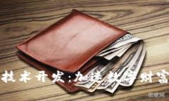 掌握虚拟币技术开发：加速数字财富的创造之旅