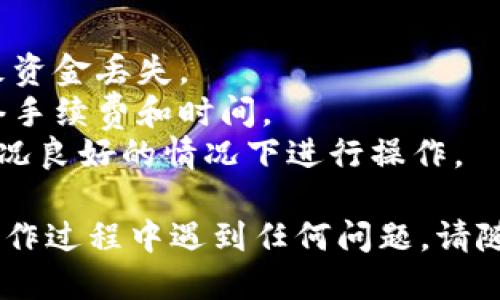 提取USDT到Token.im钱包的步骤如下：

### 第一步：确保你拥有Token.im钱包

1. **下载钱包应用**：首先，在你的手机应用商店搜索“Token.im”，并下载这个钱包应用。确保你是从官方渠道下载，以避免安全风险。
   
2. **创建或导入钱包**：打开应用后，按照指示创建新钱包或导入已有钱包。务必保存好助记词或私钥，因为这些是你访问钱包的唯一凭证。

### 第二步：获取Token.im钱包的USDT地址

1. **打开Token.im钱包**：登录你的钱包应用。

2. **查找USDT地址**：在钱包主页面，找到“资产”或“钱包”选项，点击进入之后，找到USDT。然后选择“收款”，这时你会看到一个用于接收USDT的地址和二维码。

3. **复制地址**：点击复制按钮，将你的USDT接收地址复制到剪贴板。

### 第三步：从交易所提取USDT

1. **登录交易所账户**：登录你存储USDT的交易所账户，例如Binance、Huobi等。

2. **找到提币选项**：在交易所的主界面，找到“资产”或“资金管理”选项，点击进入后选择“提币”或“提现”。

3. **选择USDT**：在提币页面，选择USDT作为提币的币种。

4. **粘贴钱包地址**：将你在Token.im钱包中复制的USDT地址粘贴到地址栏，确保地址正确无误。

5. **填写提币金额**：输入你希望提取的USDT数量。

6. **确认信息**：仔细检查提币地址和金额，确保所有信息都正确无误。

7. **验证身份**：根据交易所的要求可能需要进行身份验证，输入二次验证的代码等信息。

8. **提交申请**：确认所有信息无误后，提交提币申请。交易所通常会提示你确认提币信息，并可能会发送确认邮件或短信。

### 第四步：检查提币状态

1. **查看提币记录**：在交易所的资金流水中，你可以查看提币的状态。

2. **等待确认**：提币处理时间一般为几分钟到几小时不等，具体取决于交易所的处理速度和网络拥堵情况。

3. **查看Token.im钱包**：打开你的Token.im钱包，等待USDT到账。到账后，你可以在钱包资产中看到增加的USDT余额。

### 注意事项

- 在执行提币操作时，请确保仔细核对地址，错误的地址可能导致资金丢失。
- 确保交易所支持提取USDT到Token.im钱包，并了解相关的网络手续费和时间。
- 健康的网络状况可以减少提币过程中的延迟，应尽量在网络状况良好的情况下进行操作。

以上步骤将帮助你顺利将USDT提取到Token.im钱包中。如果在操作过程中遇到任何问题，请随时咨询相关交易所的客服支持。