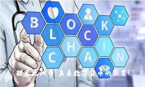 “探索太阳币：未来数字货币的新星！”