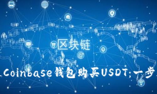 如何通过Coinbase钱包购买USDT：一步一步指南