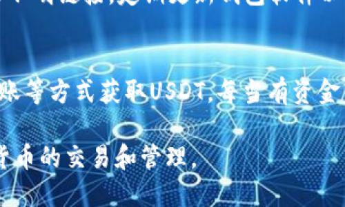 首先，USDT（泰达币）是一种基于区块链的稳定币，用户需要一个钱包地址来接收和发送USDT。如果你想找到或创建一个USDT钱包地址，这里有几个步骤可以帮助你。

1. 选择一个合适的钱包类型
在开始之前，你需要了解不同类型的钱包。一般来说，USDT钱包可以分为以下几类：
1. **热钱包**：这些钱包常常连接到互联网，如手机应用和桌面软件，非常方便，但安全性较低。
2. **冷钱包**：相比之下，冷钱包如硬件钱包和纸钱包不连接网络，更加安全，适合存放大量的USDT。

2. 创建钱包
选择一款支持USDT的钱包软件，并按照相关提示创建你的钱包。在创建过程中，你需要设置强密码并记录下种子短语以确保资金安全。
推荐的一些热钱包包括：Trust Wallet、Exodus、MetaMask等，而硬件钱包如Ledger和Trezor是非常安全的选择。

3. 获取USDT钱包地址
创建钱包后，在软件中找到“接收”或“收款”选项，系统会生成一个独特的USDT钱包地址，这个地址通常是以“0x”开头的字符串。在进行交易时，确保正确复制这个地址，以避免资金的损失。

4. 注意安全
保持钱包的安全非常重要，避免将私钥或种子短语泄露给任何人。不随意点击不明链接，定期更新钱包软件以防止安全漏洞。

5. 进行交易
当你获得了USDT钱包地址后，你可以开始进行交易。可以通过交易所、个人转账等方式获取USDT。每当有资金转入时，你都可以在你的钱包中查看到账记录。

通过上述步骤，你就能顺利获取到USDT钱包地址，从而方便地进行各类数字货币的交易和管理。
