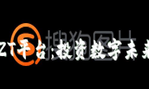 探索虚拟币ZT平台：投资数字未来的最佳入口